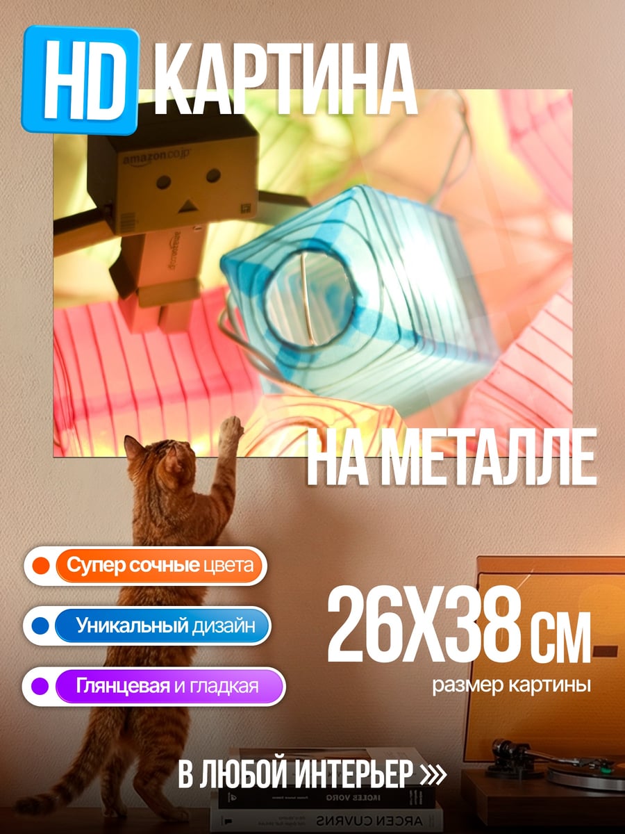 Картина на металле картонный человечек фонарики