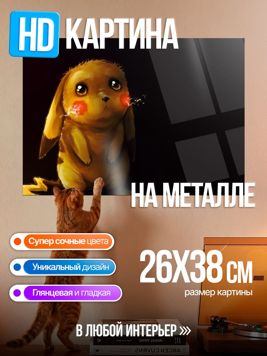 Картина на металле грустный Пикачу