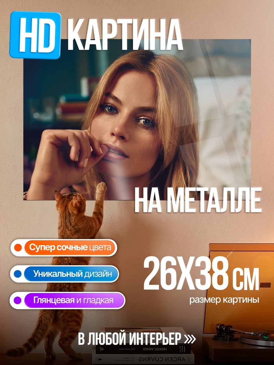 Картина на металле Марго Робби крупным планом