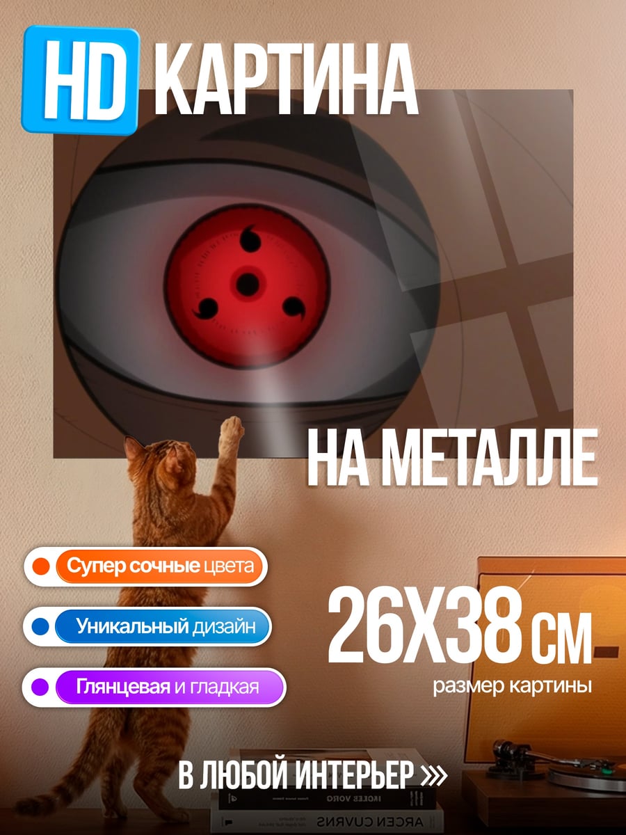 Картина на металле Глаз Шаринган Наруто