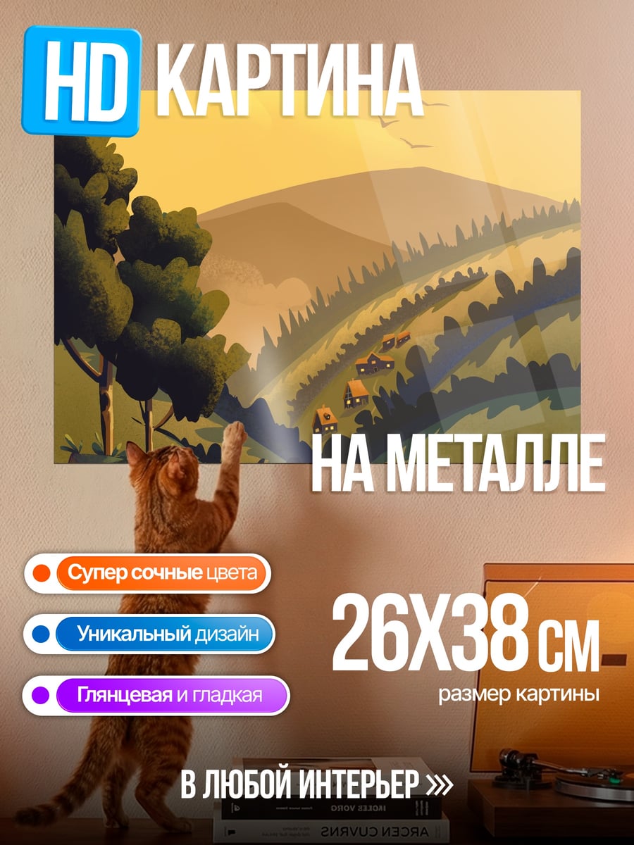 Картина на металле Закатные холмы