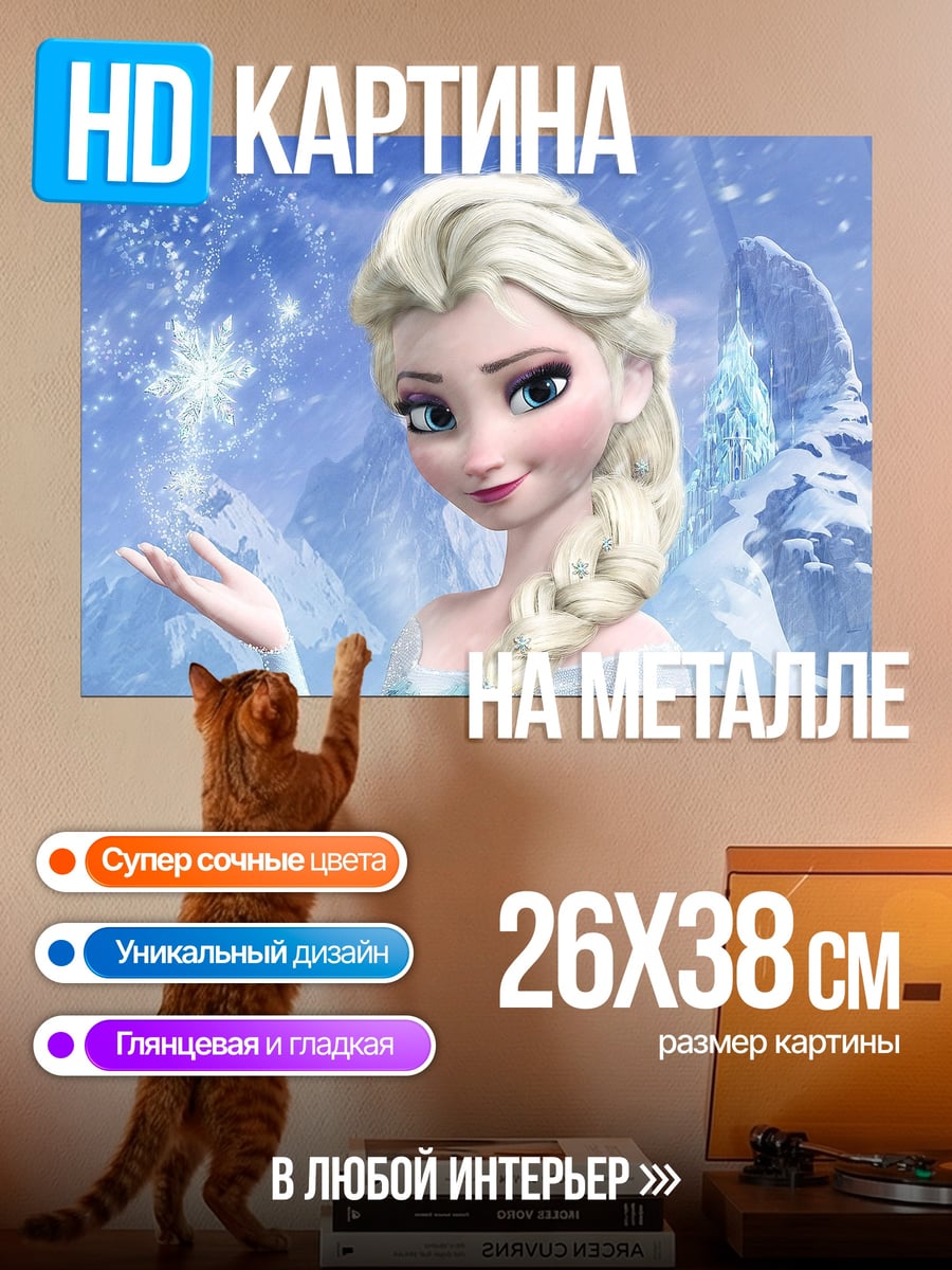 Картина на металле Эльза Холодное сердце