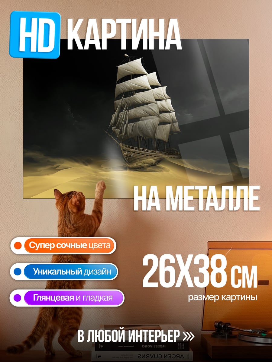 Картина на металле Корабль в пустыне