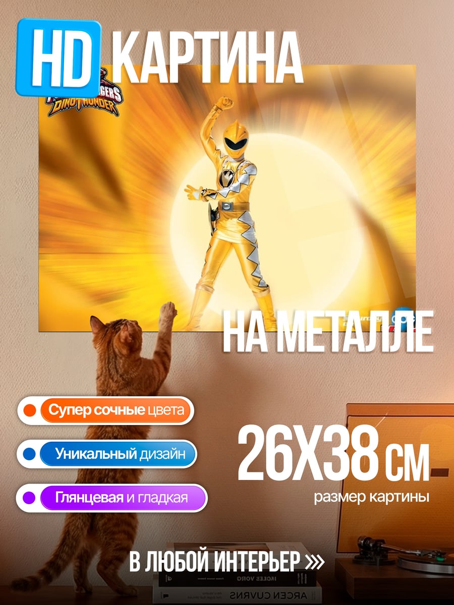 Картина на металле Желтый рейнджер