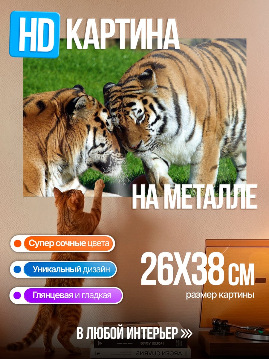 Картина на металле Два тигра