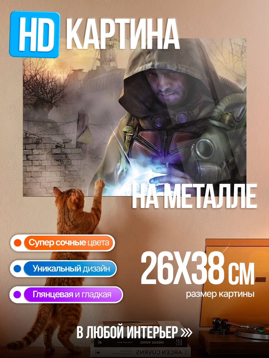 Картина на металле Сталкер с артефактом