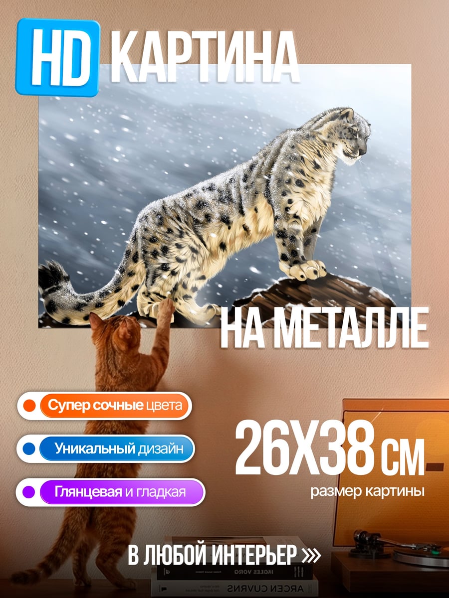 Картина на металле снежный барс на скале