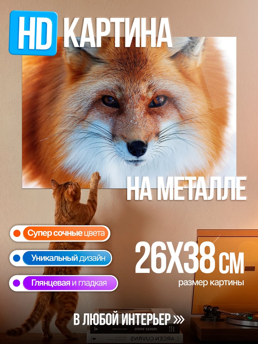 Картина на металле рыжая лиса зимой