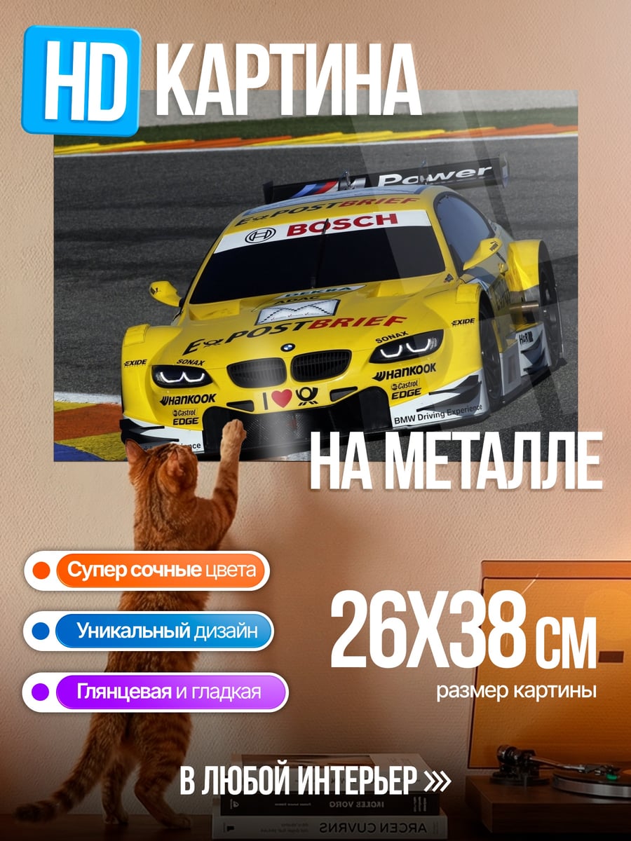 Картина на металле гоночная машина bmw