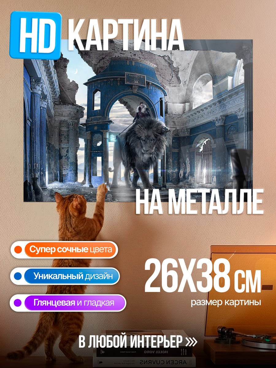 Картина на металле лев в руинах