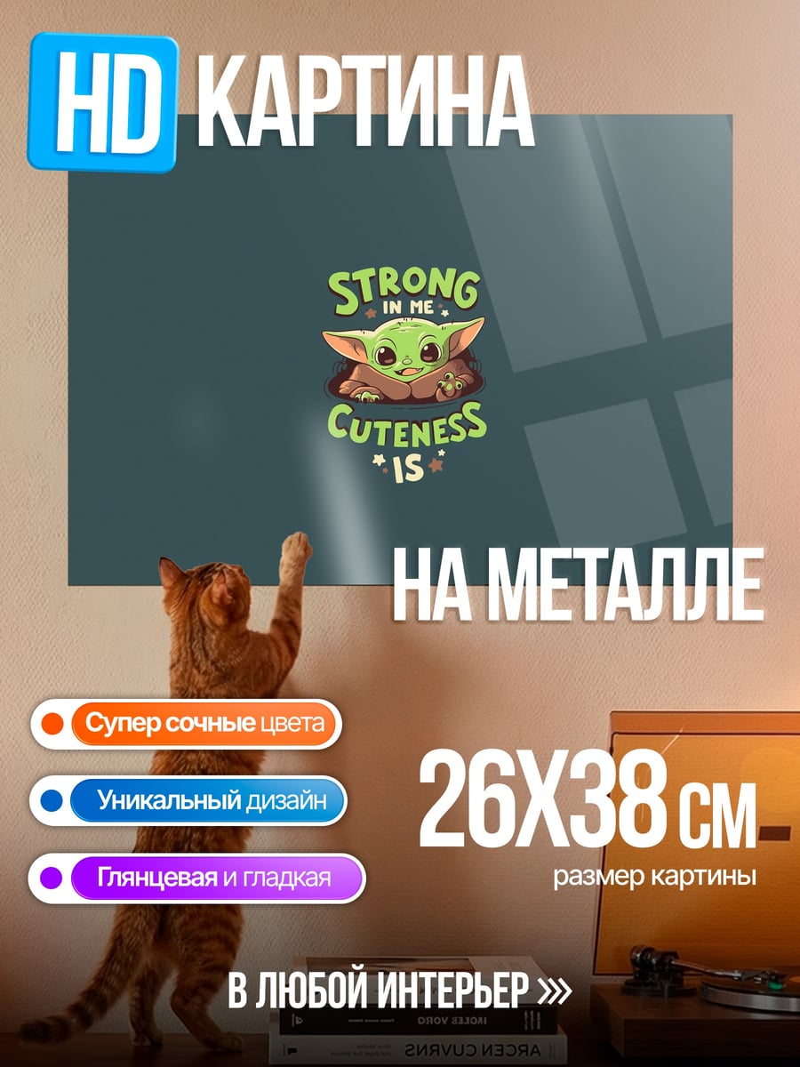 Картина на металле Сила милой крошки