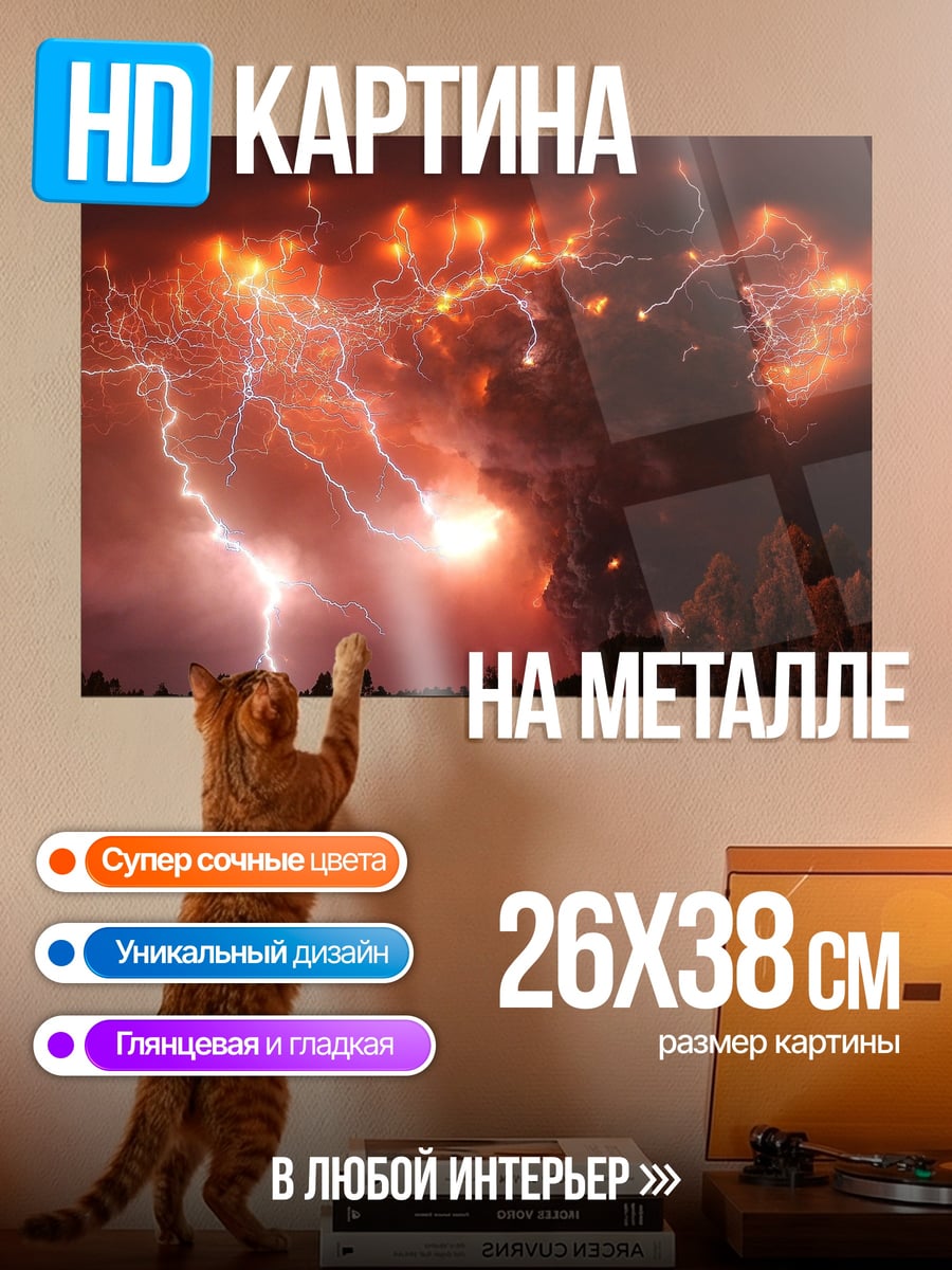 Картина на металле Гроза над вулканом