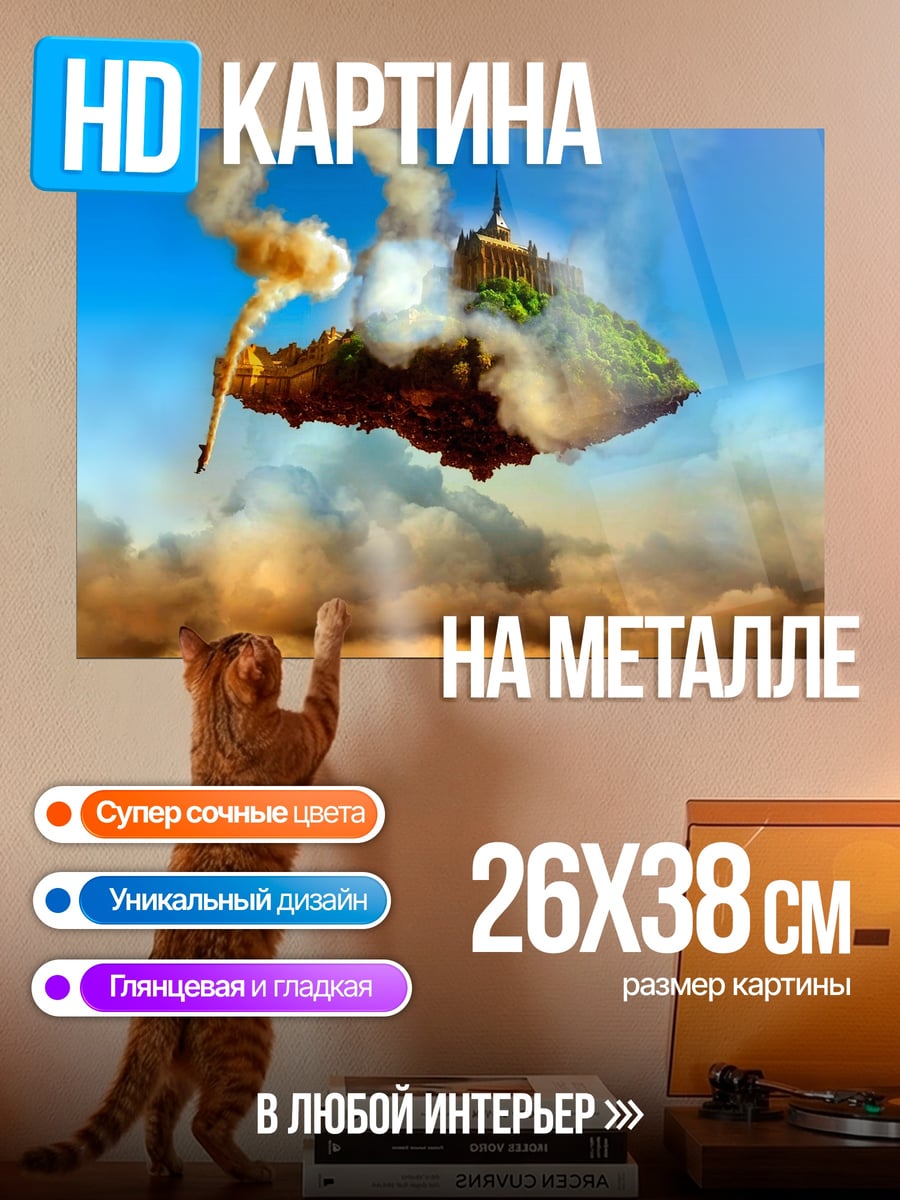 Картина на металле Летающий остров
