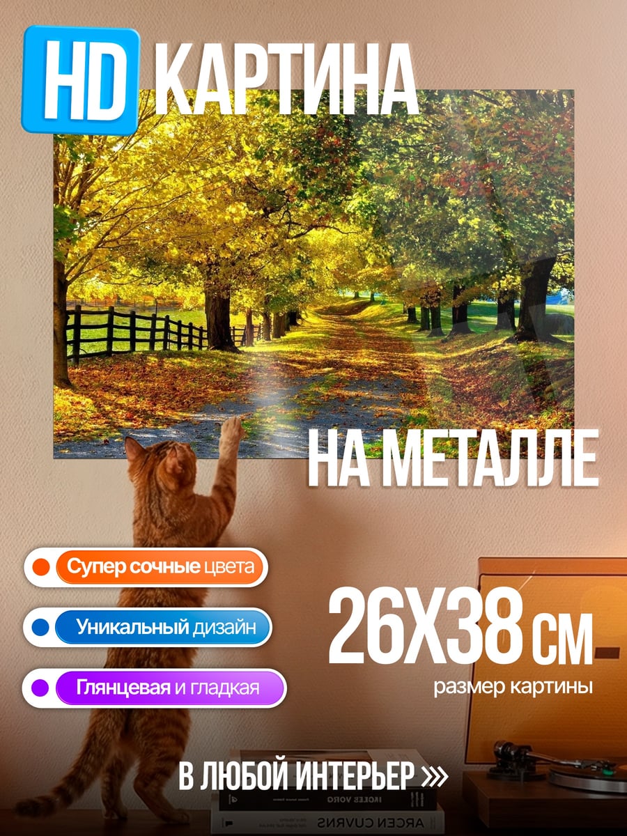Картина на металле Осенняя аллея