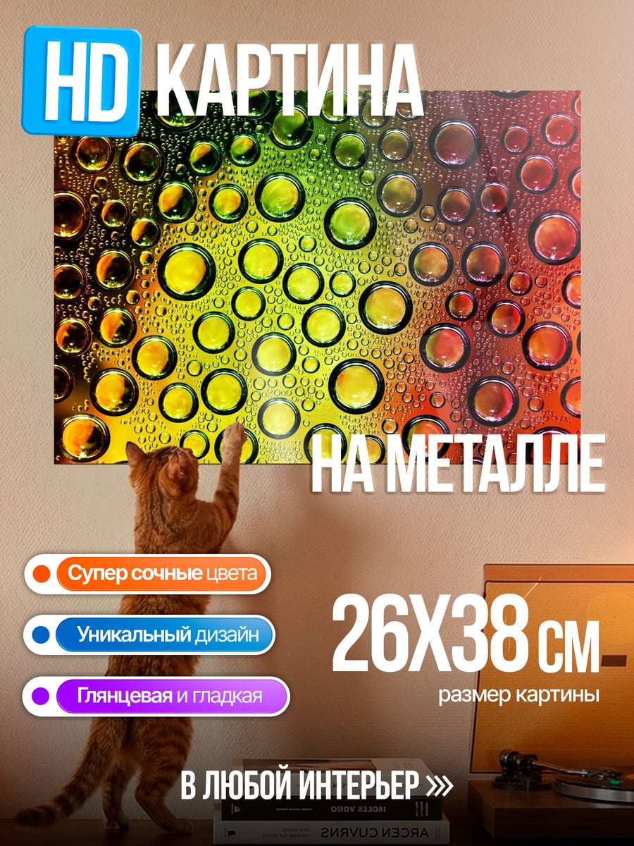 Картина на металле Капли на стекле