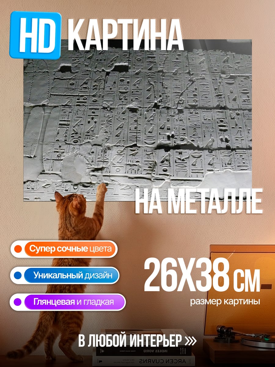 Картина на металле Древние иероглифы