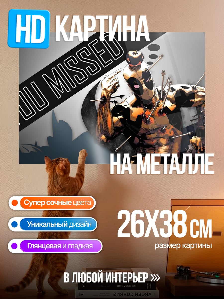 Картина на металле Дэдпул промахнулся