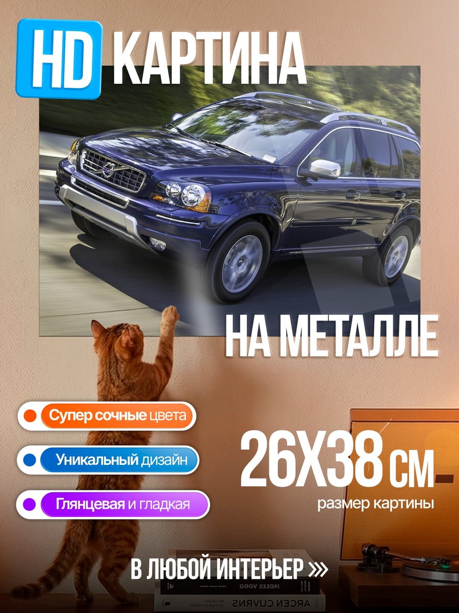 Картина на металле Синий Volvo XC90