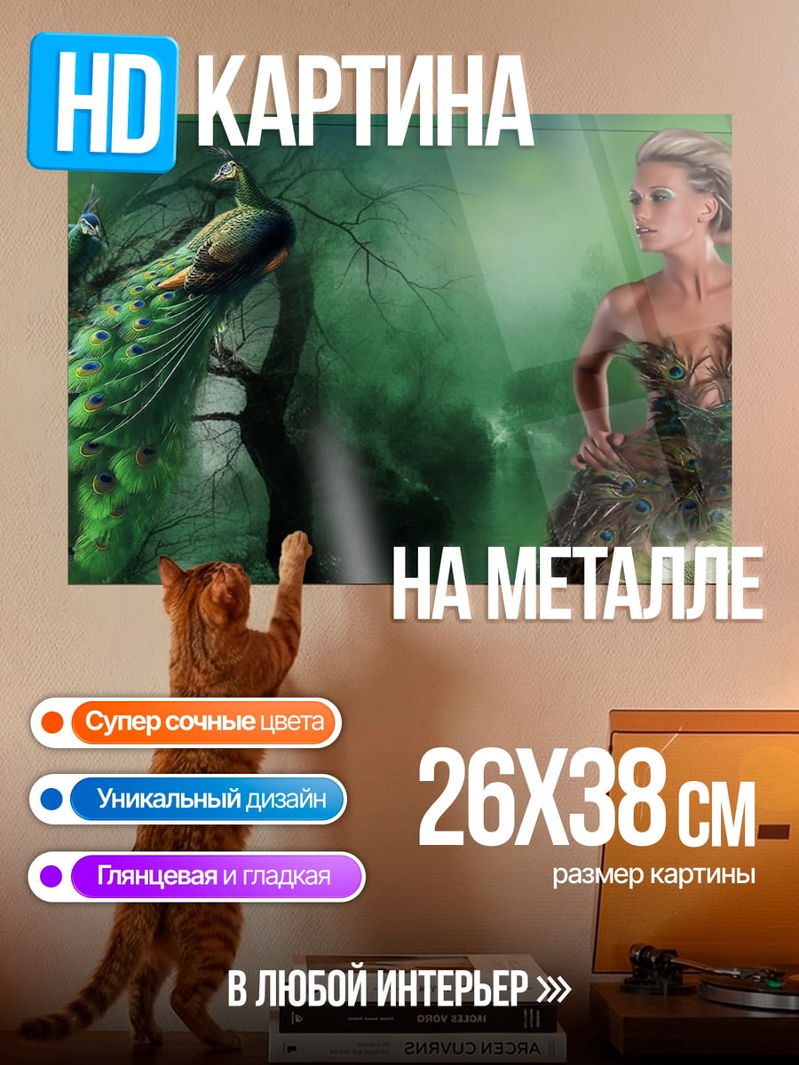 Картина на металле Девушка и павлин
