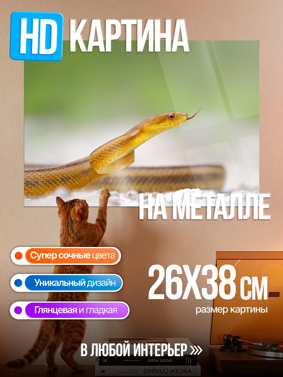 Картина на металле Желтая змея