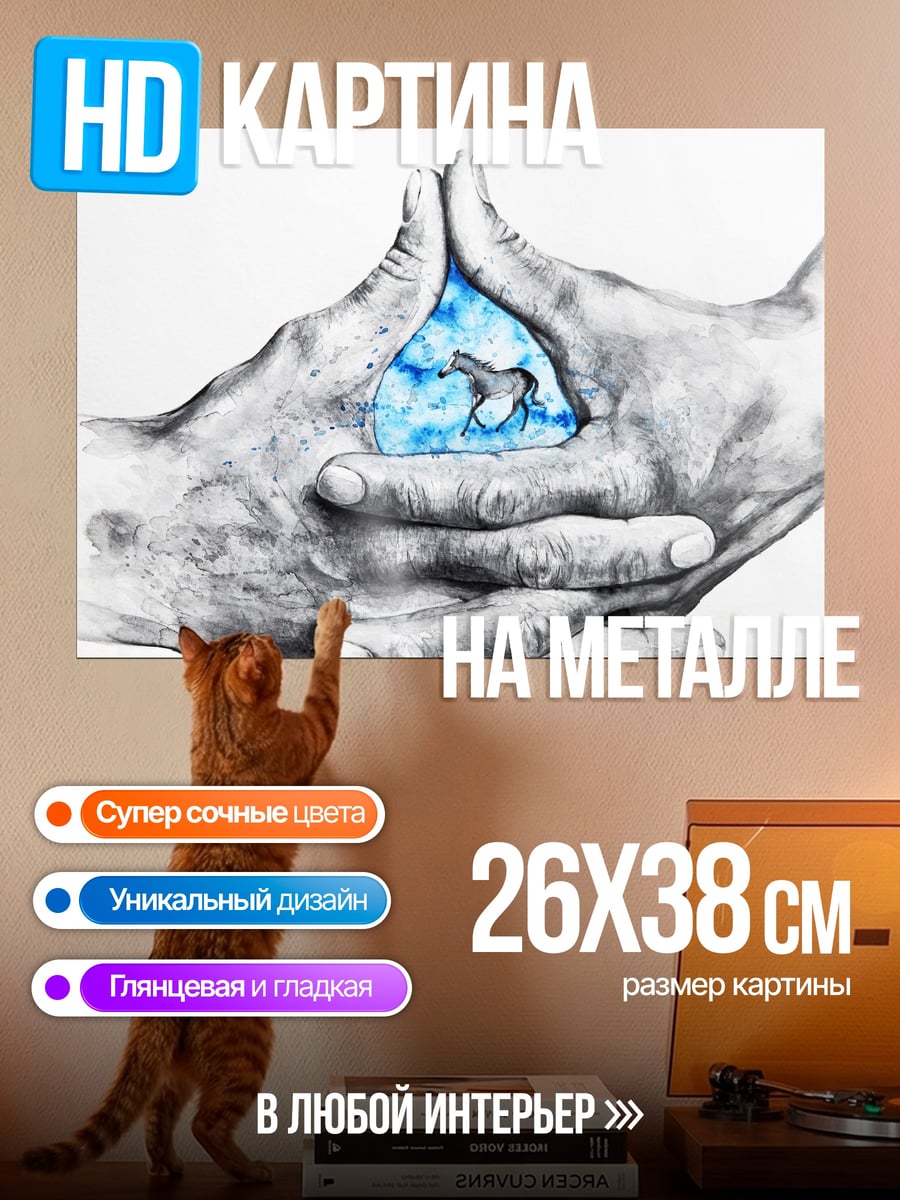Картина на металле Руки держат воду