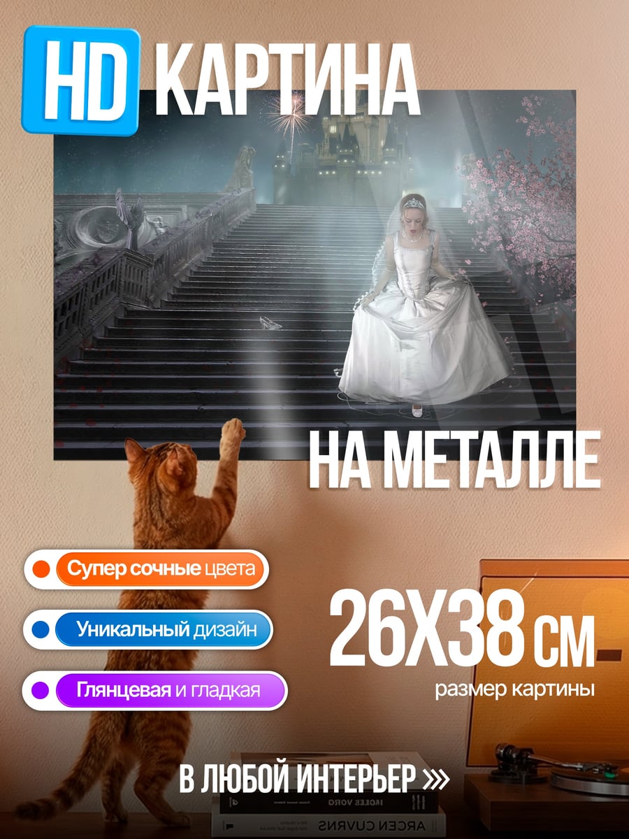 Картина на металле Невеста на лестнице