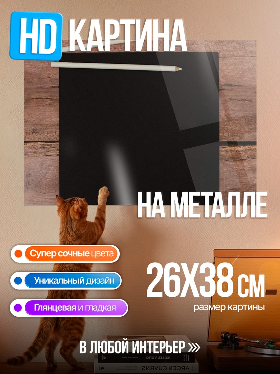 Картина на металле Черная доска мелом
