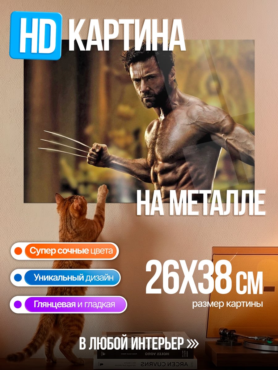 Картина на металле Росомаха с когтями