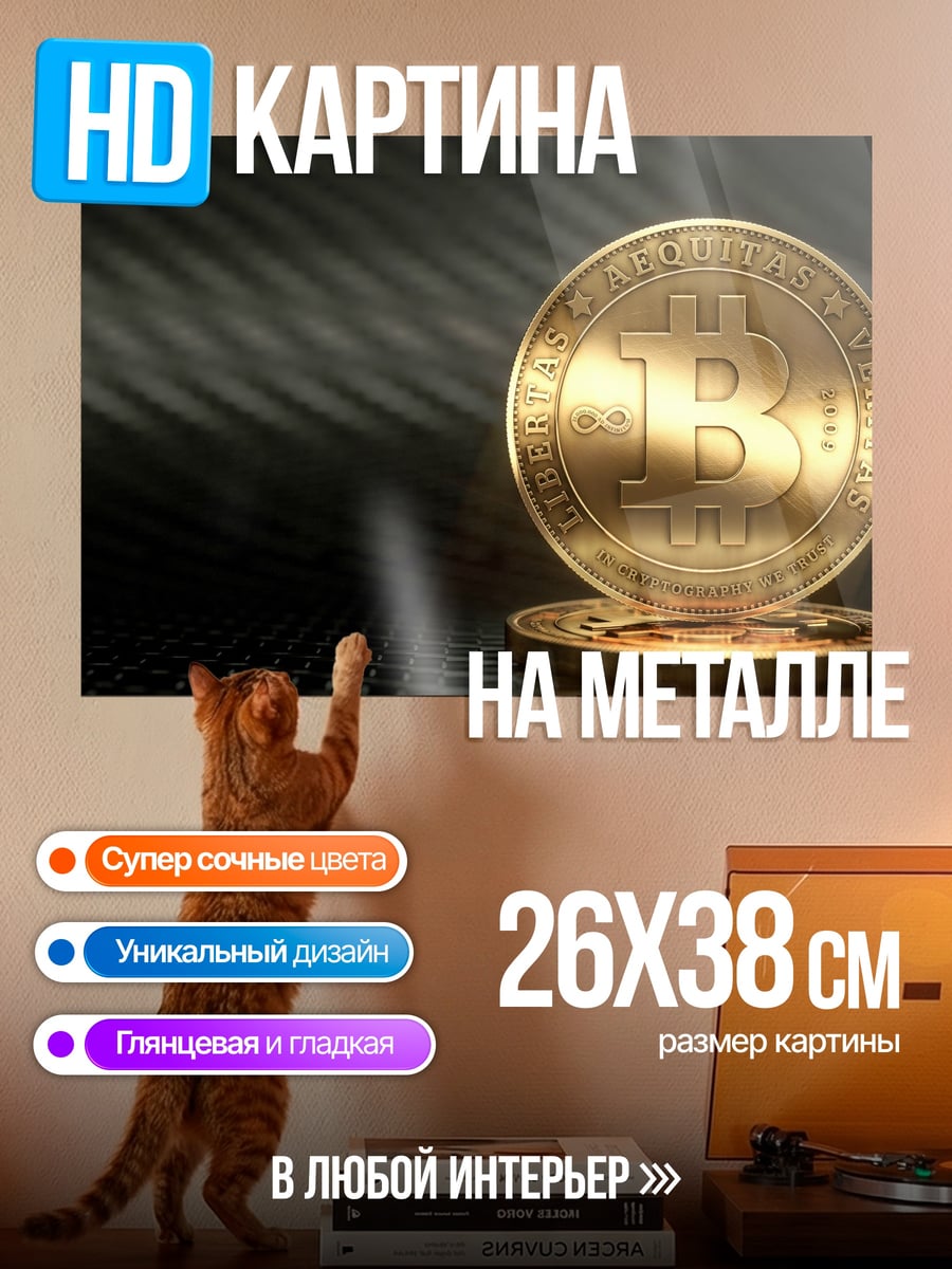 Картина на металле Золотой биткоин монета