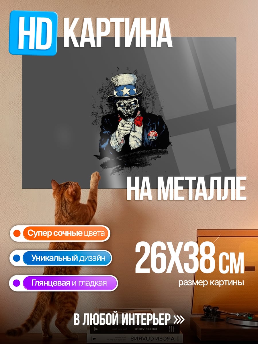 Картина на металле Скелет Дядя Сэм