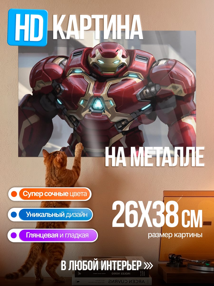 Картина на металле Халкбастер Железный Человек