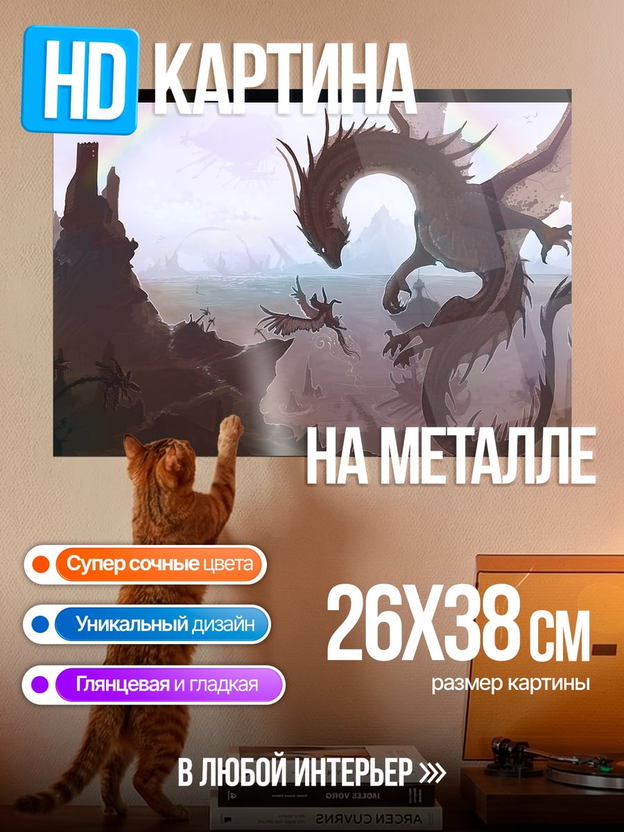 Картина на металле Дракон и фея