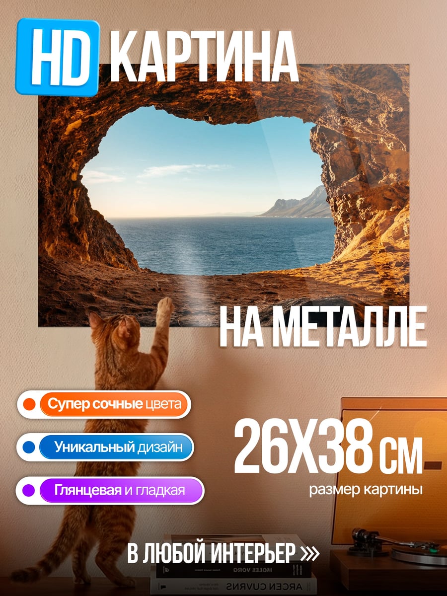 Картина на металле Вид из пещеры