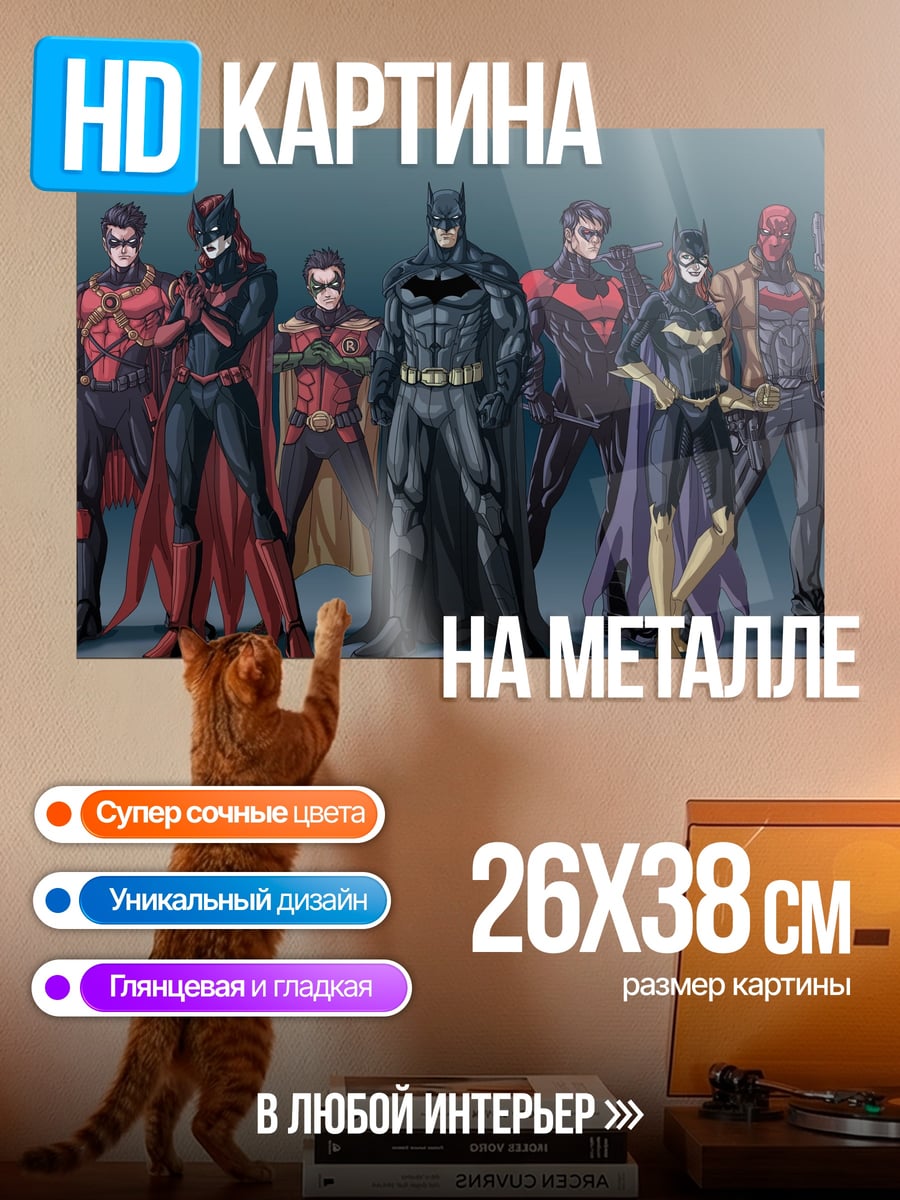 Картина на металле Бэтмен и команда