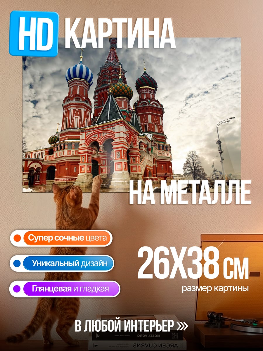 Картина на металле Собор Василия Блаженного
