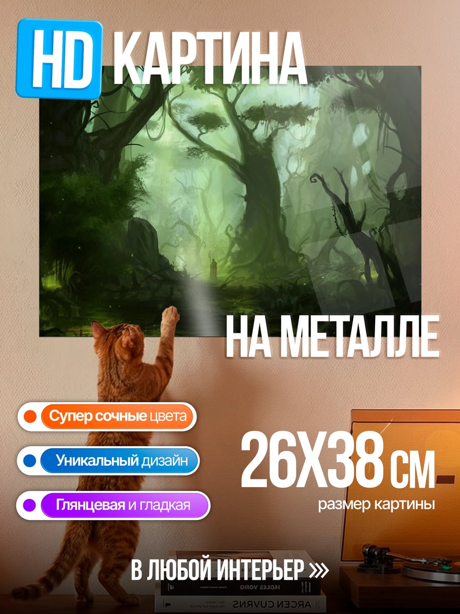 Картина на металле Загадочный зеленый лес