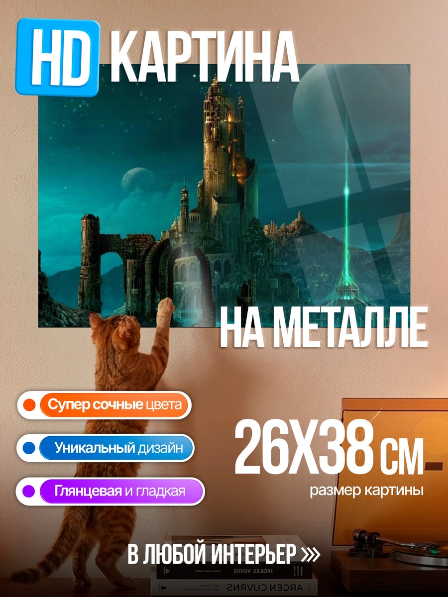 Картина на металле Фантастический замок на планете