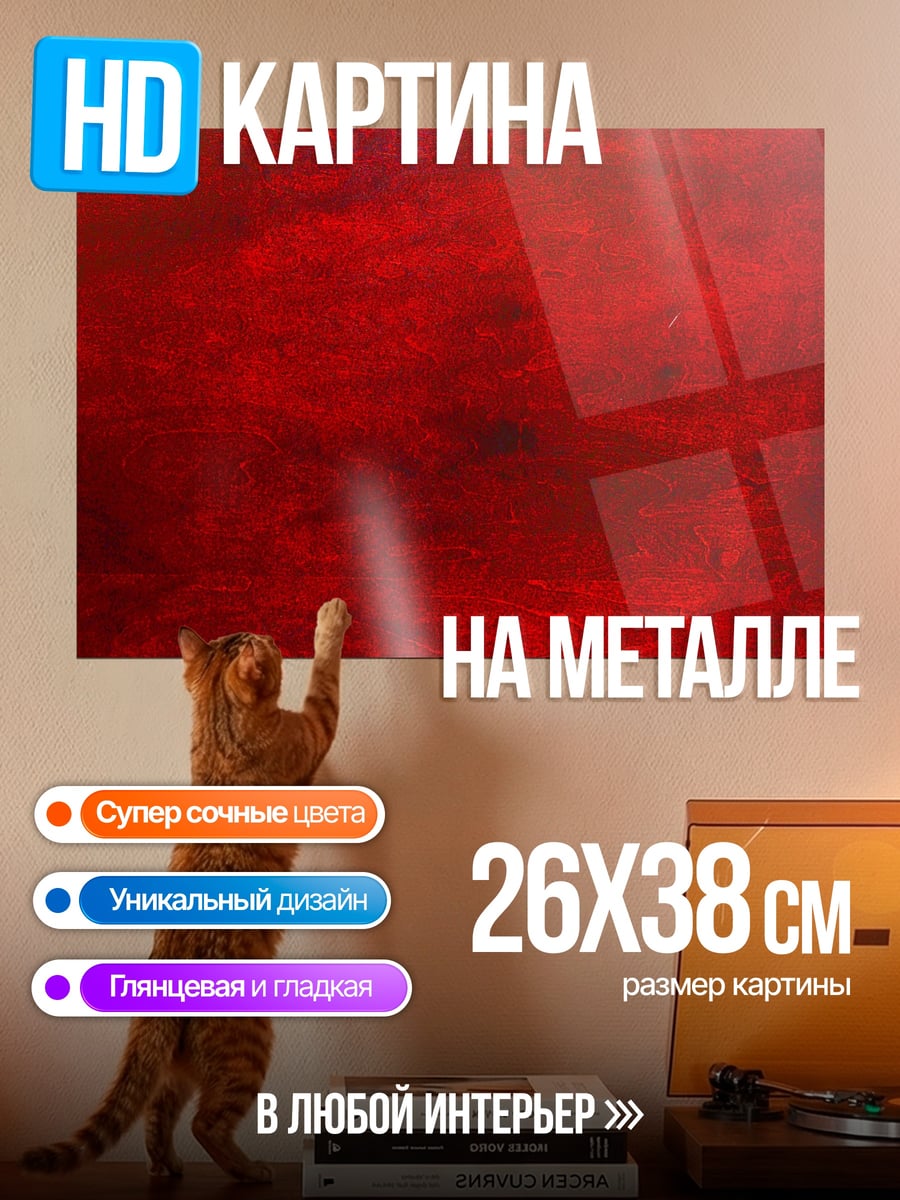 Картина на металле Красный абстрактный фон