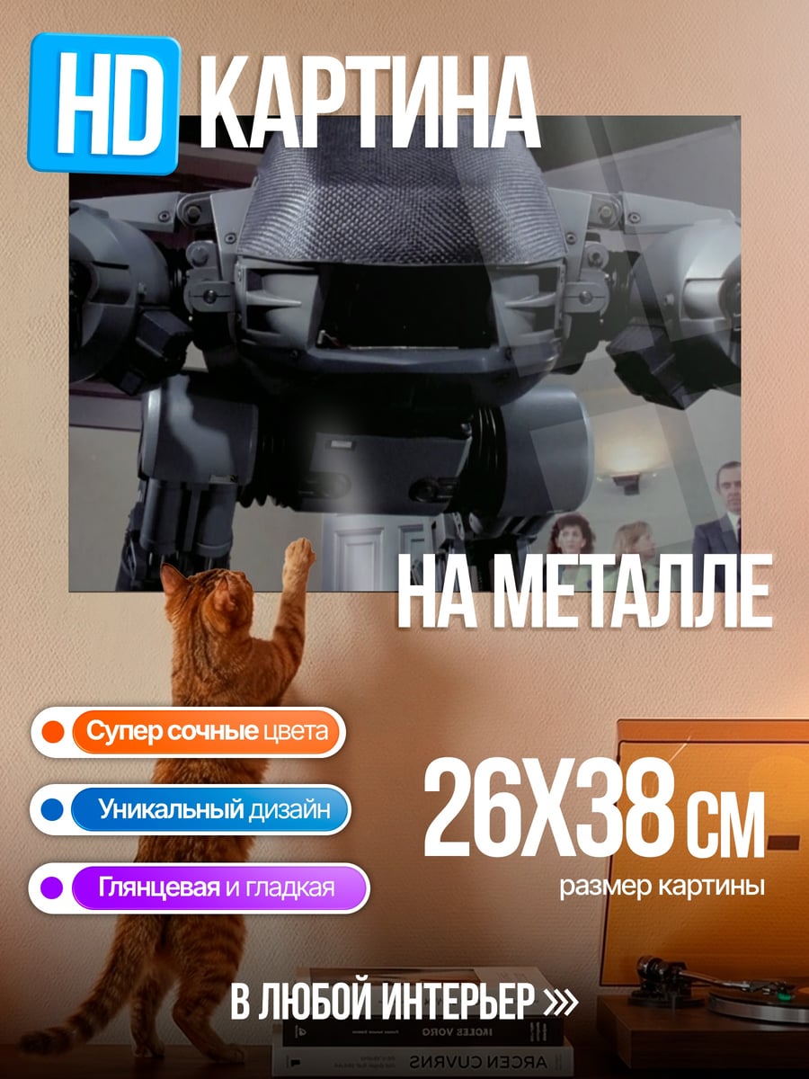 Картина на металле Робот из фильма