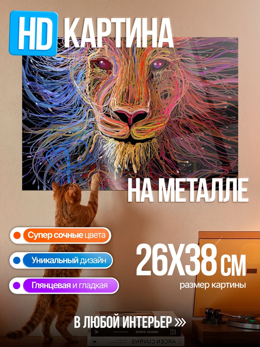 Картина на металле Лев цветной гривой