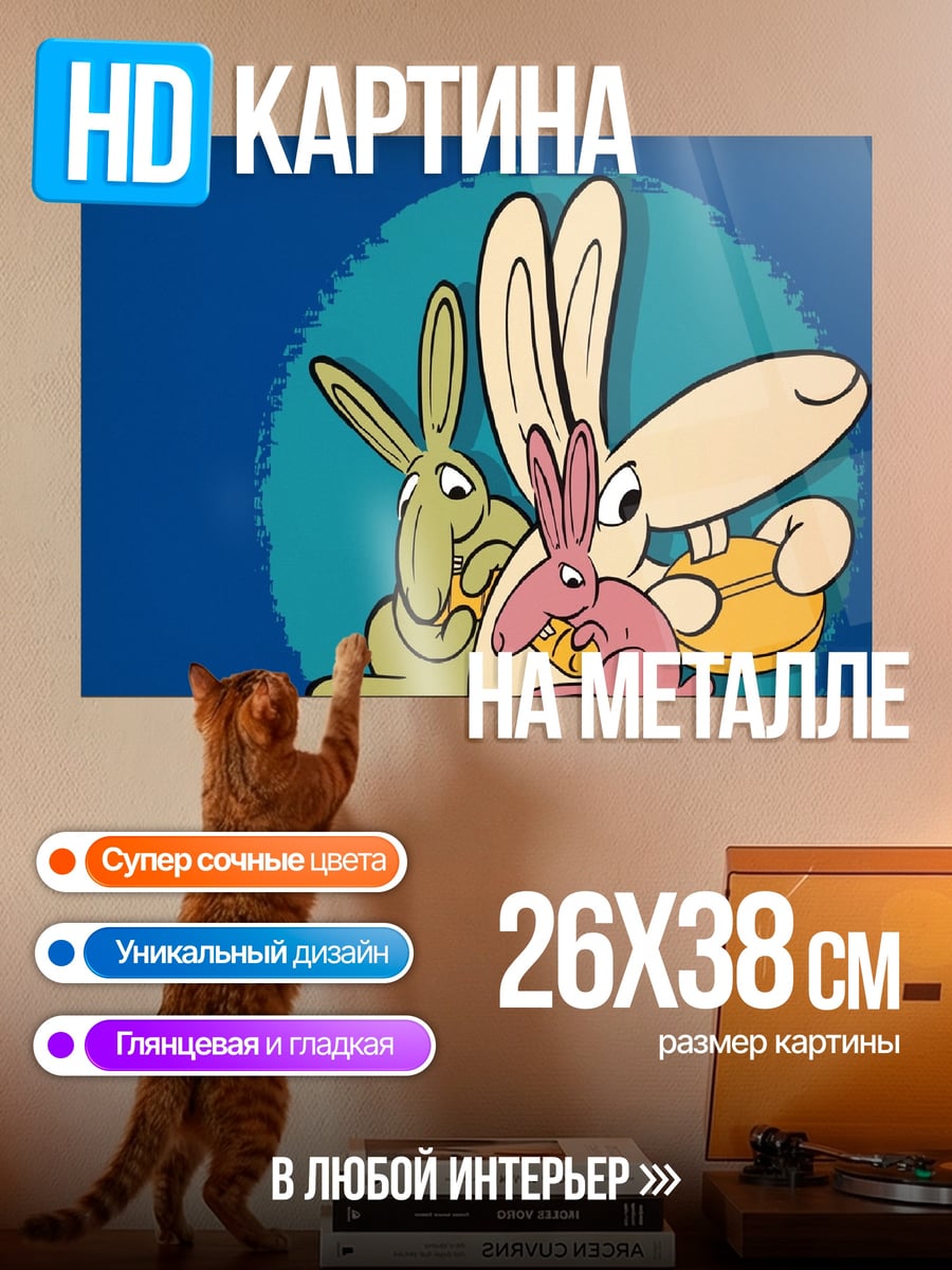 Картина на металле Три мультяшных зайца