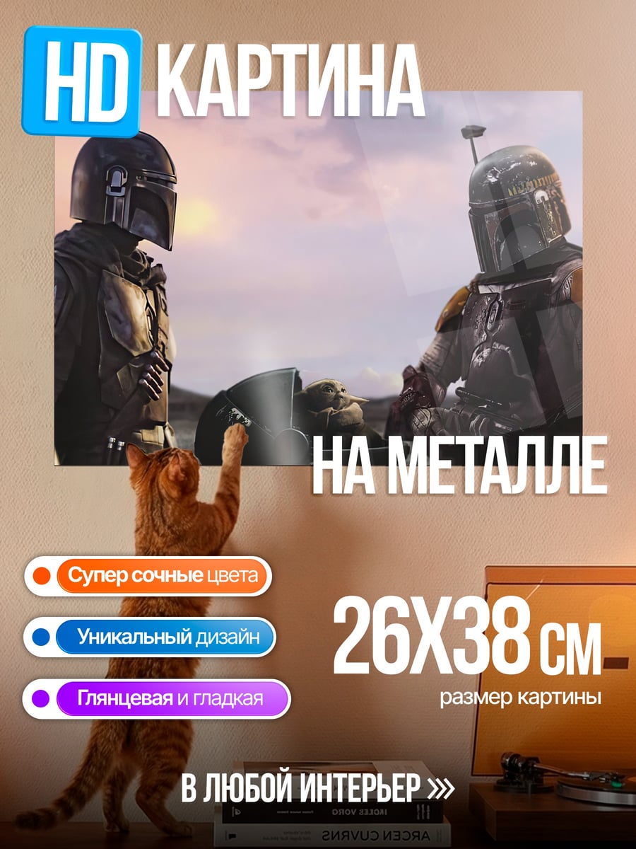 Картина на металле Мандалорец и Боб