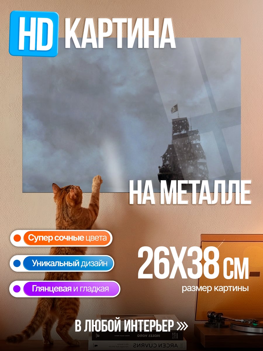 Картина на металле Корабль в тумане