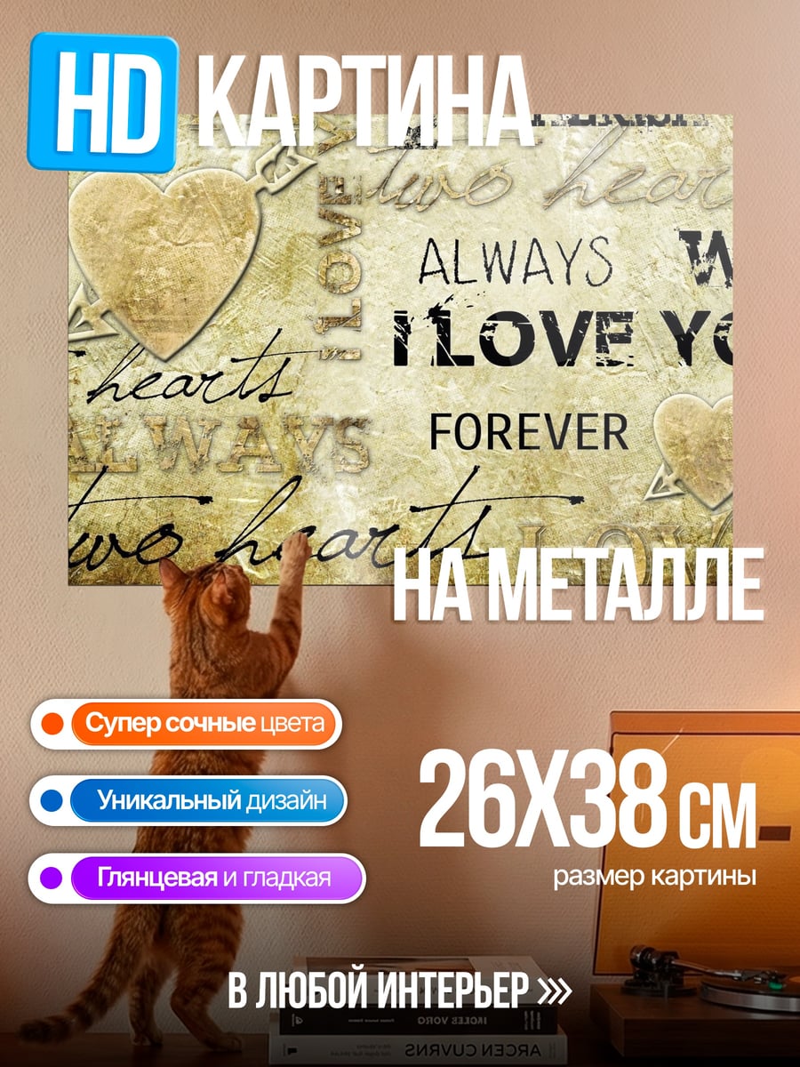 Картина на металле Всегда вместе