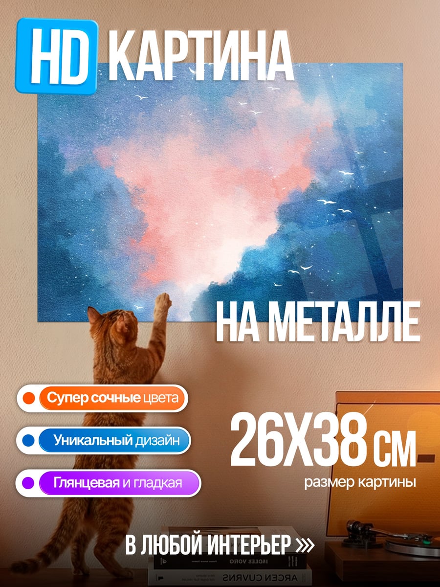 Картина на металле Небесное море