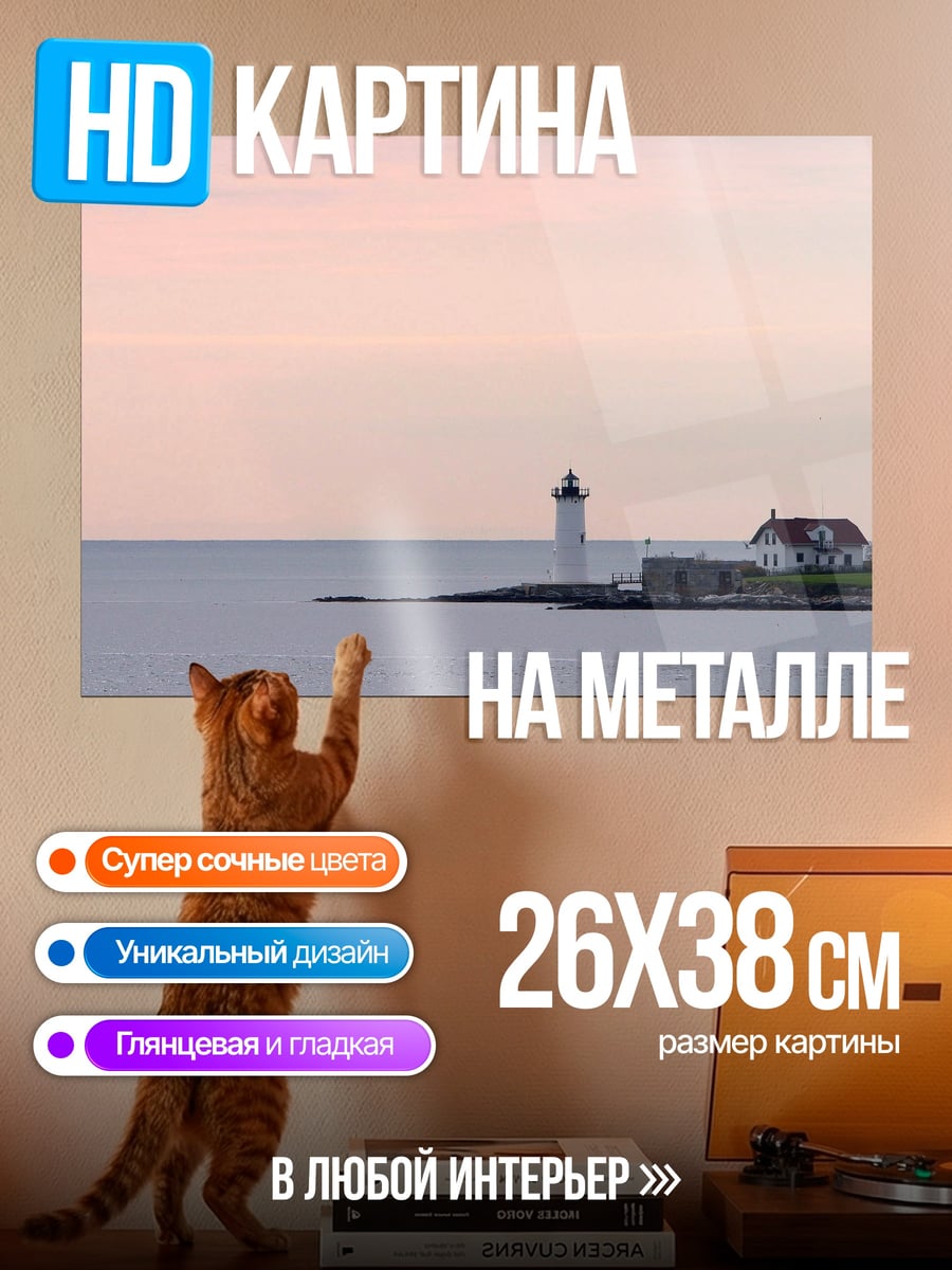 Картина на металле Маяк на берегу