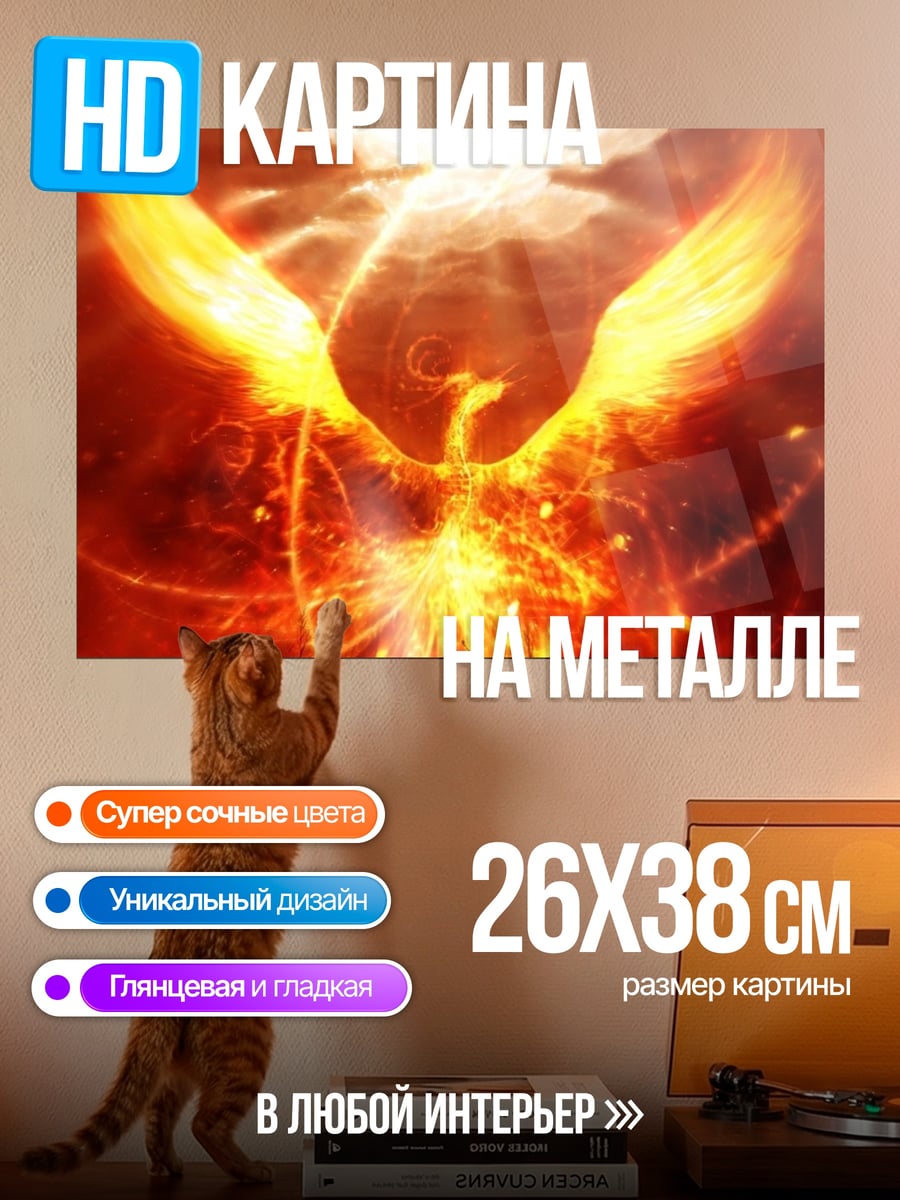 Картина на металле Огненный феникс