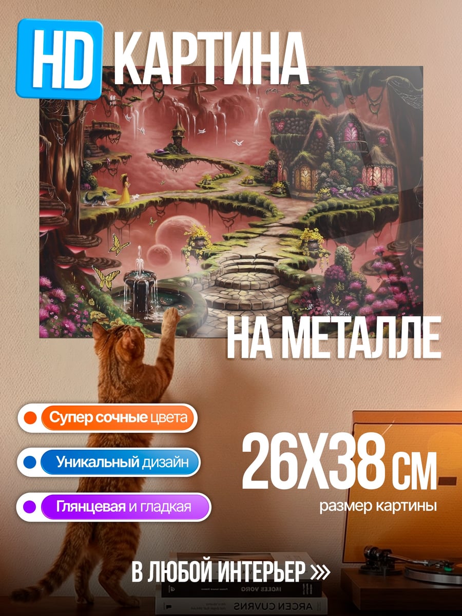 Картина на металле Сказочный лес