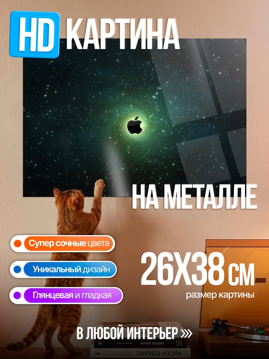 Картина на металле Яблоко в космосе