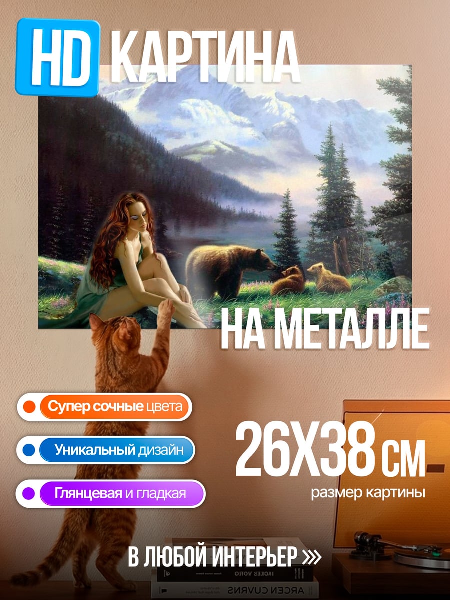 Картина на металле Девушка и медведи